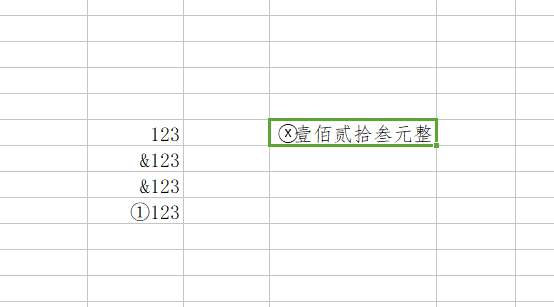 大写金额符号前来自面一个圈圈里面一个叉(ⓧ)