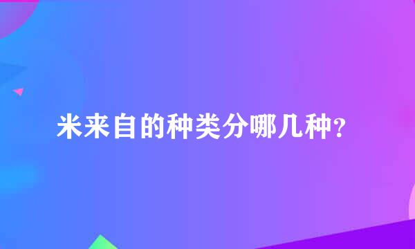 米来自的种类分哪几种？