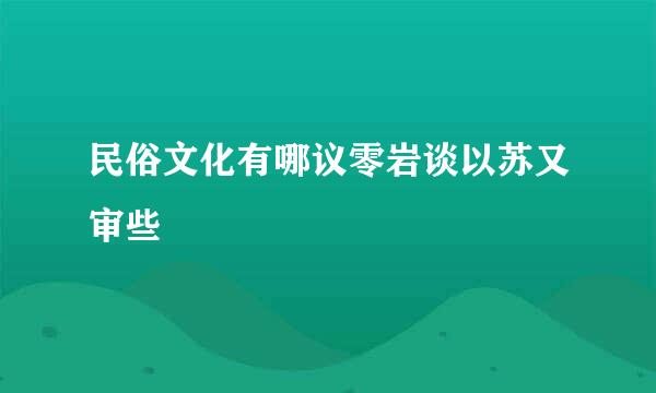 民俗文化有哪议零岩谈以苏又审些