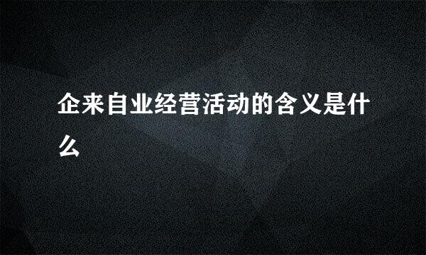 企来自业经营活动的含义是什么