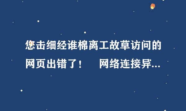 您击细经谁棉离工故草访问的网页出错了！ 网络连接异常、网站服务器失去来自响应