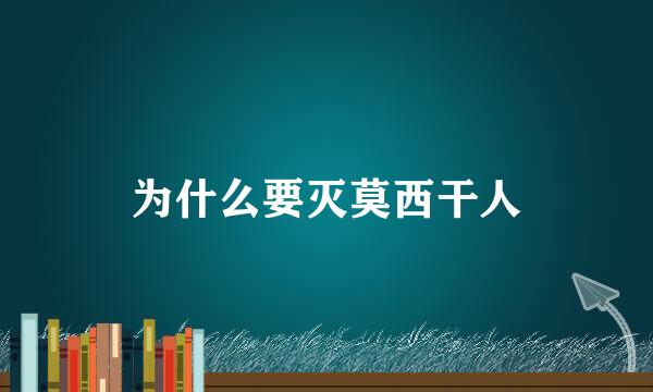 为什么要灭莫西干人