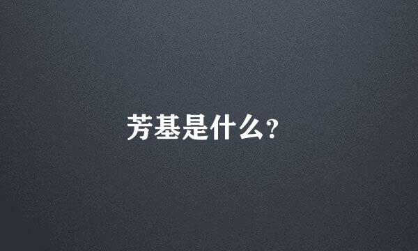 芳基是什么？