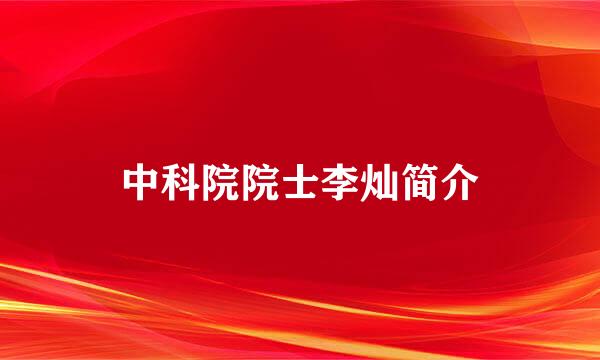 中科院院士李灿简介