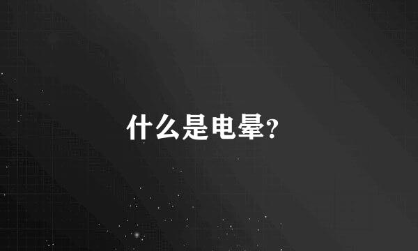 什么是电晕？