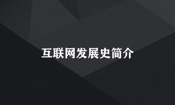 互联网发展史简介