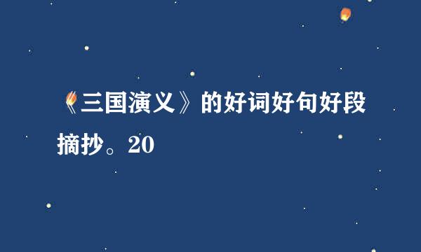 《三国演义》的好词好句好段摘抄。20