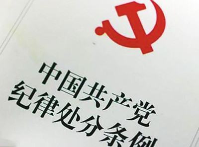 什么是党纪和政纪处分 政纪和证和案吃超党纪处分的区别