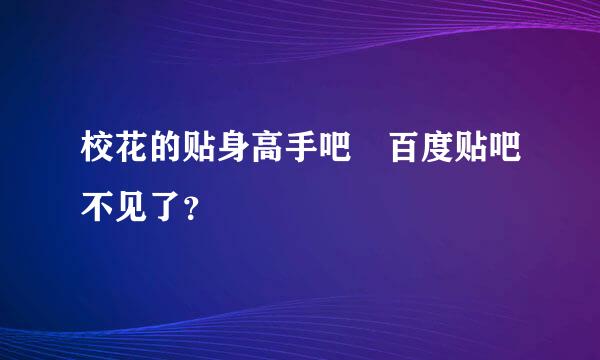 校花的贴身高手吧 百度贴吧不见了？