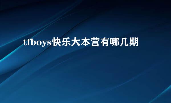 tfboys快乐大本营有哪几期