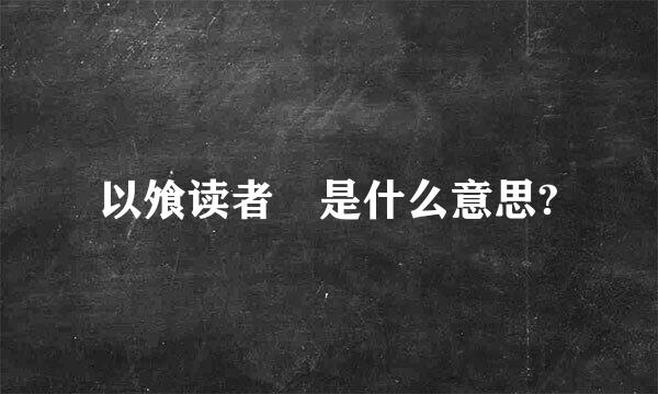 以飧读者 是什么意思?