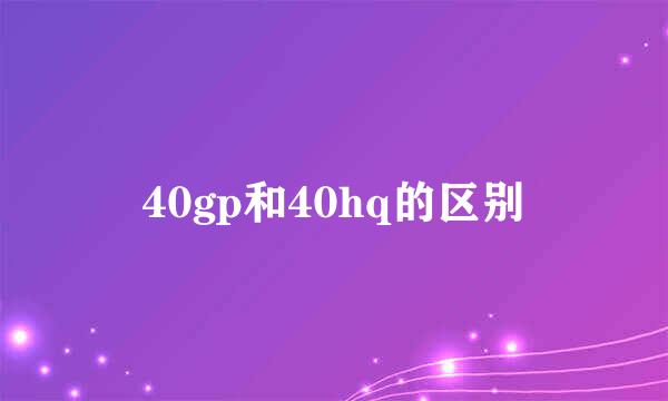 40gp和40hq的区别