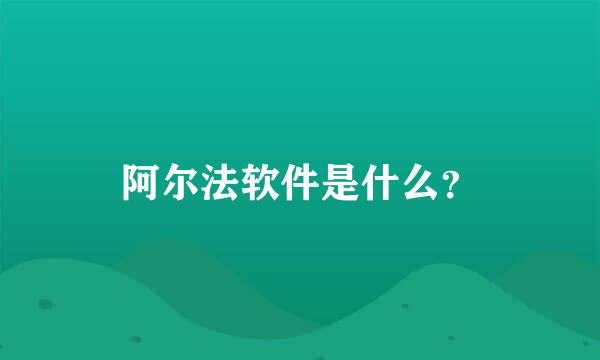 阿尔法软件是什么？