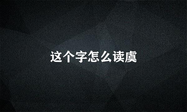 这个字怎么读虞