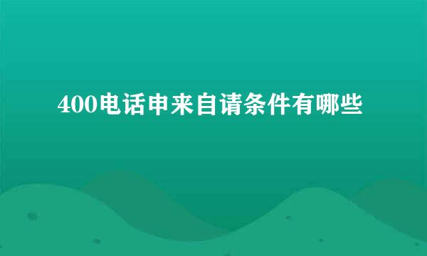 400电话申来自请条件有哪些