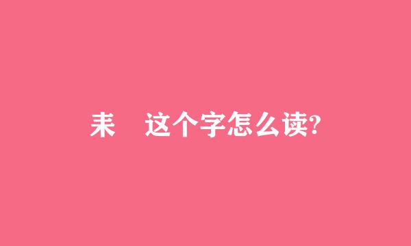 耒 这个字怎么读?