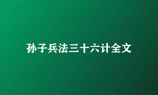 孙子兵法三十六计全文