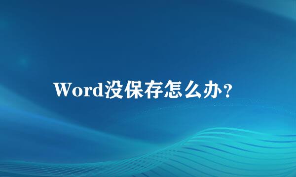 Word没保存怎么办？