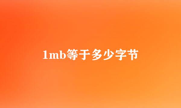 1mb等于多少字节