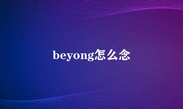 beyong怎么念