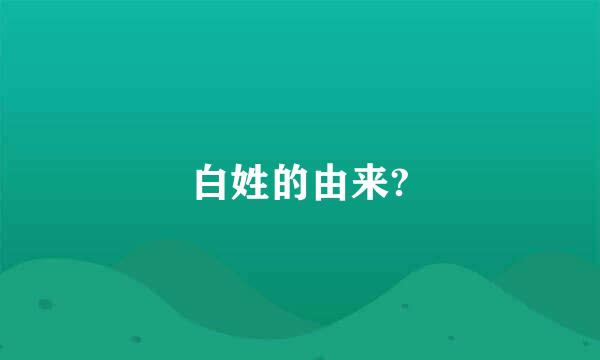 白姓的由来?