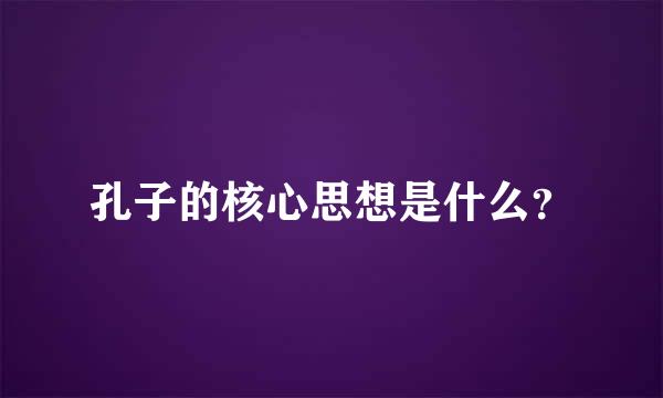 孔子的核心思想是什么？