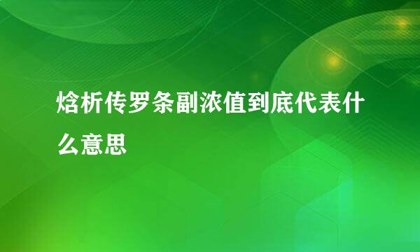 焓析传罗条副浓值到底代表什么意思