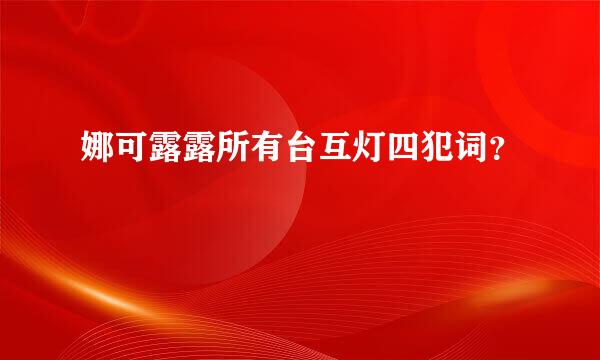 娜可露露所有台互灯四犯词？