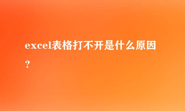 excel表格打不开是什么原因？