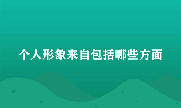 个人形象来自包括哪些方面