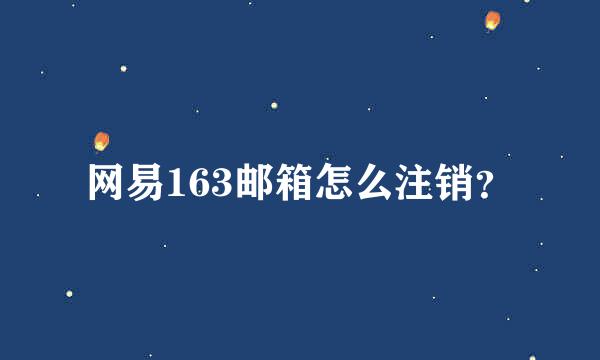 网易163邮箱怎么注销？