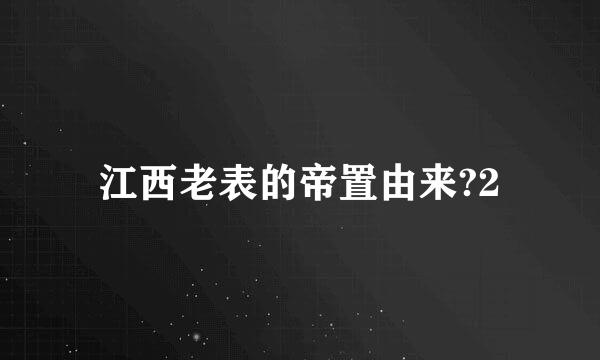 江西老表的帝置由来?2