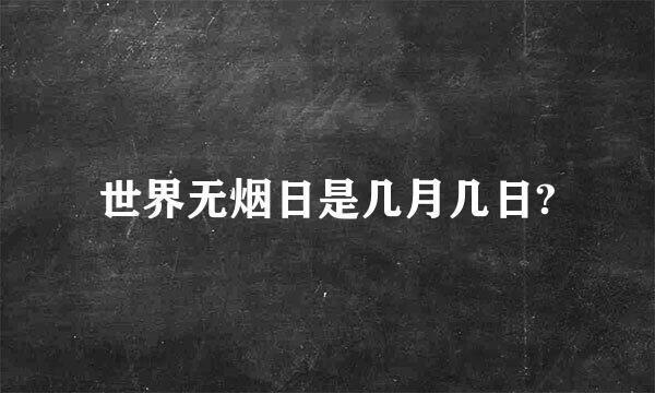 世界无烟日是几月几日?