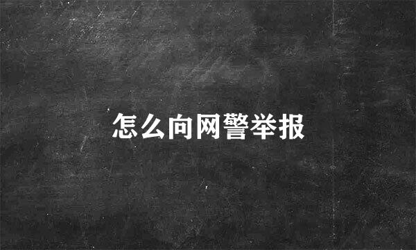 怎么向网警举报