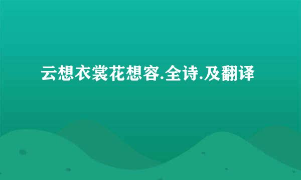 云想衣裳花想容.全诗.及翻译