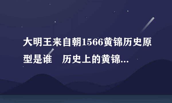 大明王来自朝1566黄锦历史原型是谁 历史上的黄锦是好人吗