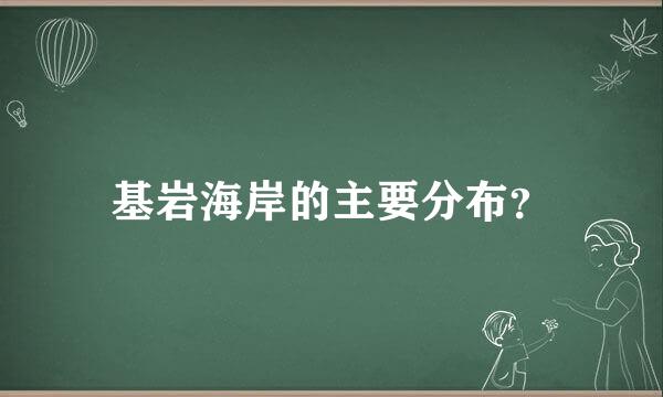 基岩海岸的主要分布？