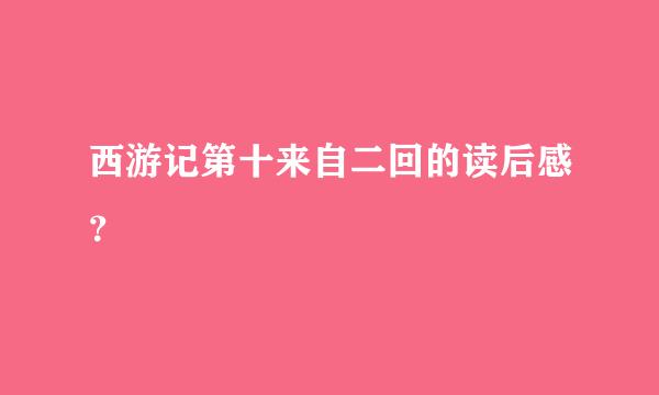 西游记第十来自二回的读后感？