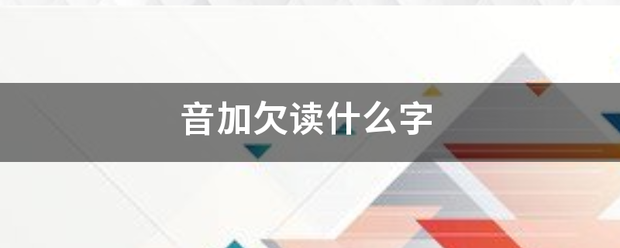 音加欠读什么字