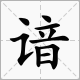 谙字怎么读？