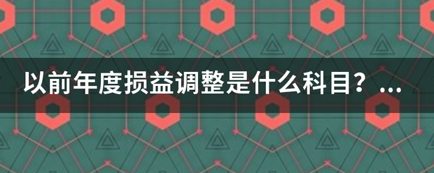 以前年度损送可面益调整是什么科目？借贷方表示什么？