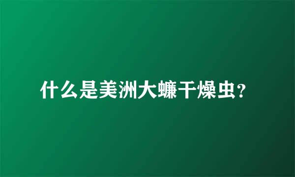 什么是美洲大蠊干燥虫？