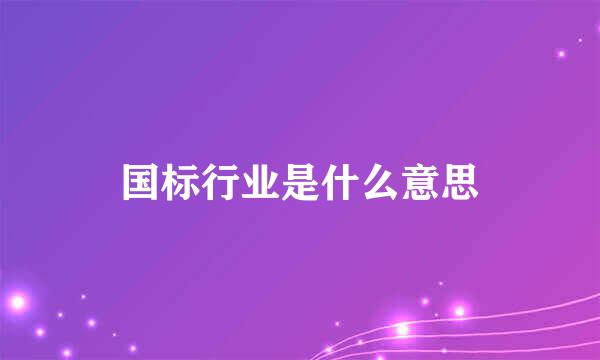 国标行业是什么意思