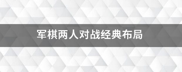 军棋两人知程对战经典布局