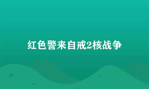 红色警来自戒2核战争