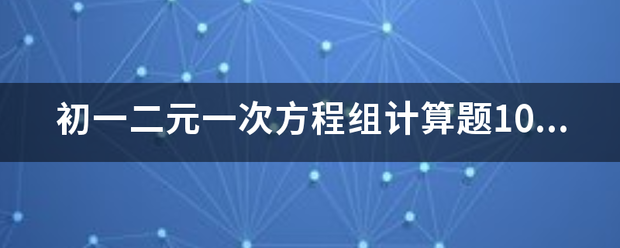 初一二元一次方程组计算题100道（有答案）