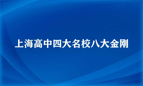 上海高中四大名校八大金刚