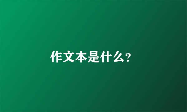 作文本是什么？