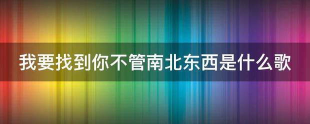 我要找到你不管南北东西是什么歌冲笑慢触亚门