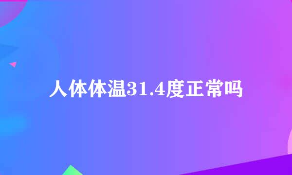 人体体温31.4度正常吗